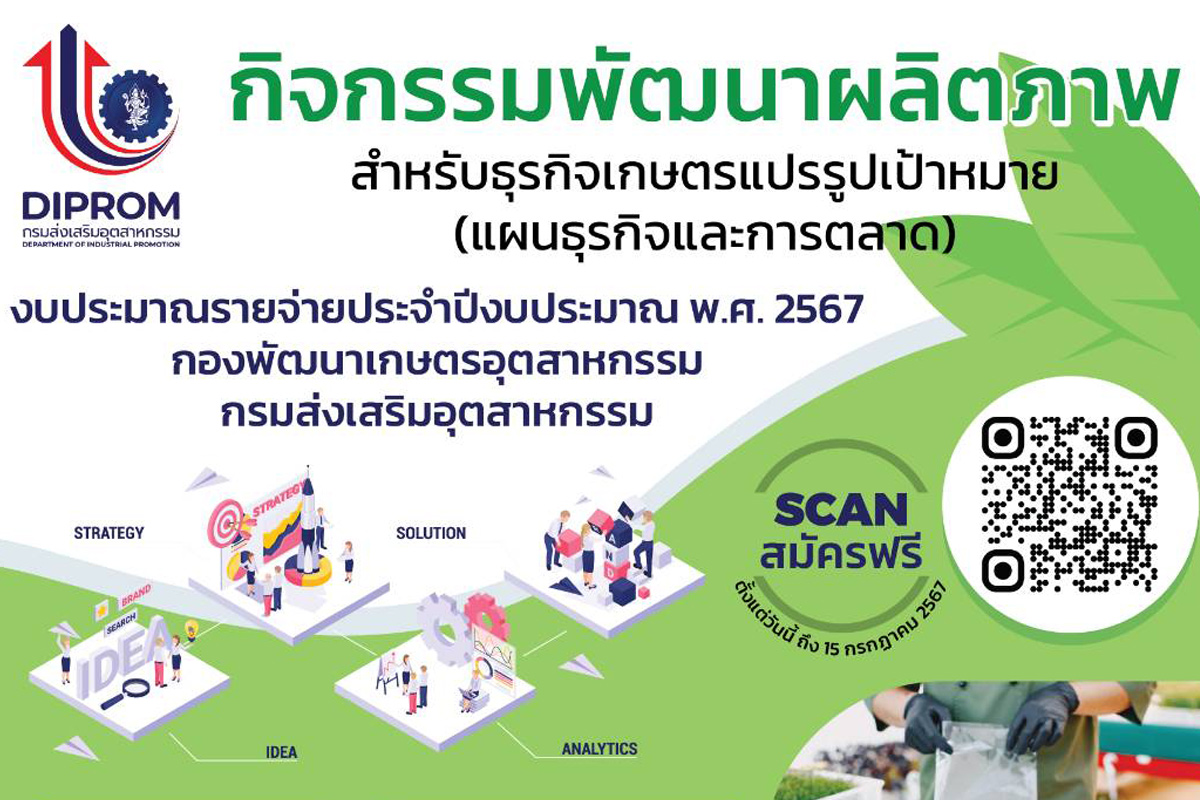 เชิญชวนผู้ประกอบการไทยเข้าร่วม โครงการ “กิจกรรมการพัฒนาผลิตภาพสำหรับธุรกิจเกษตรแปรรูปเป้าหมาย (แผนธุรกิจและการตลาด)สมัครฟรีไม่มีค่าใช้จ่าย