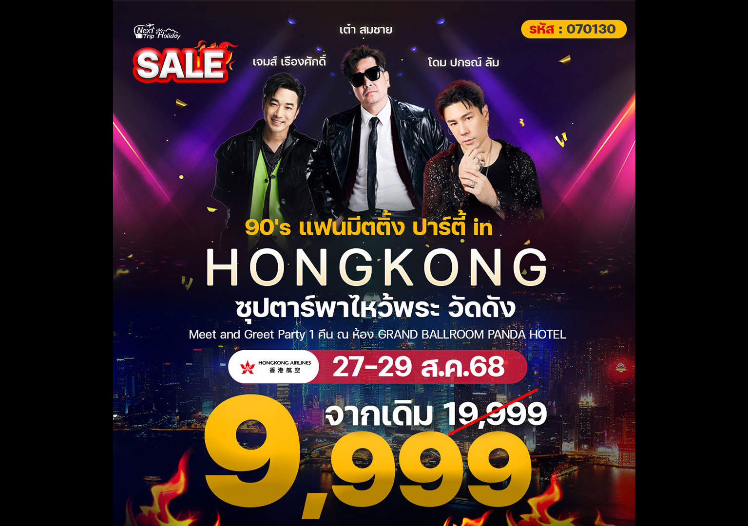 Next Trip Holiday ฉลอง 15 ปี จัดทริปไหว้พระฮ่องกงสุดเอ็กซ์คลูซีฟ พร้อมคอนเสิร์ต เต๋า–เจมส์–โดม ยุค 90