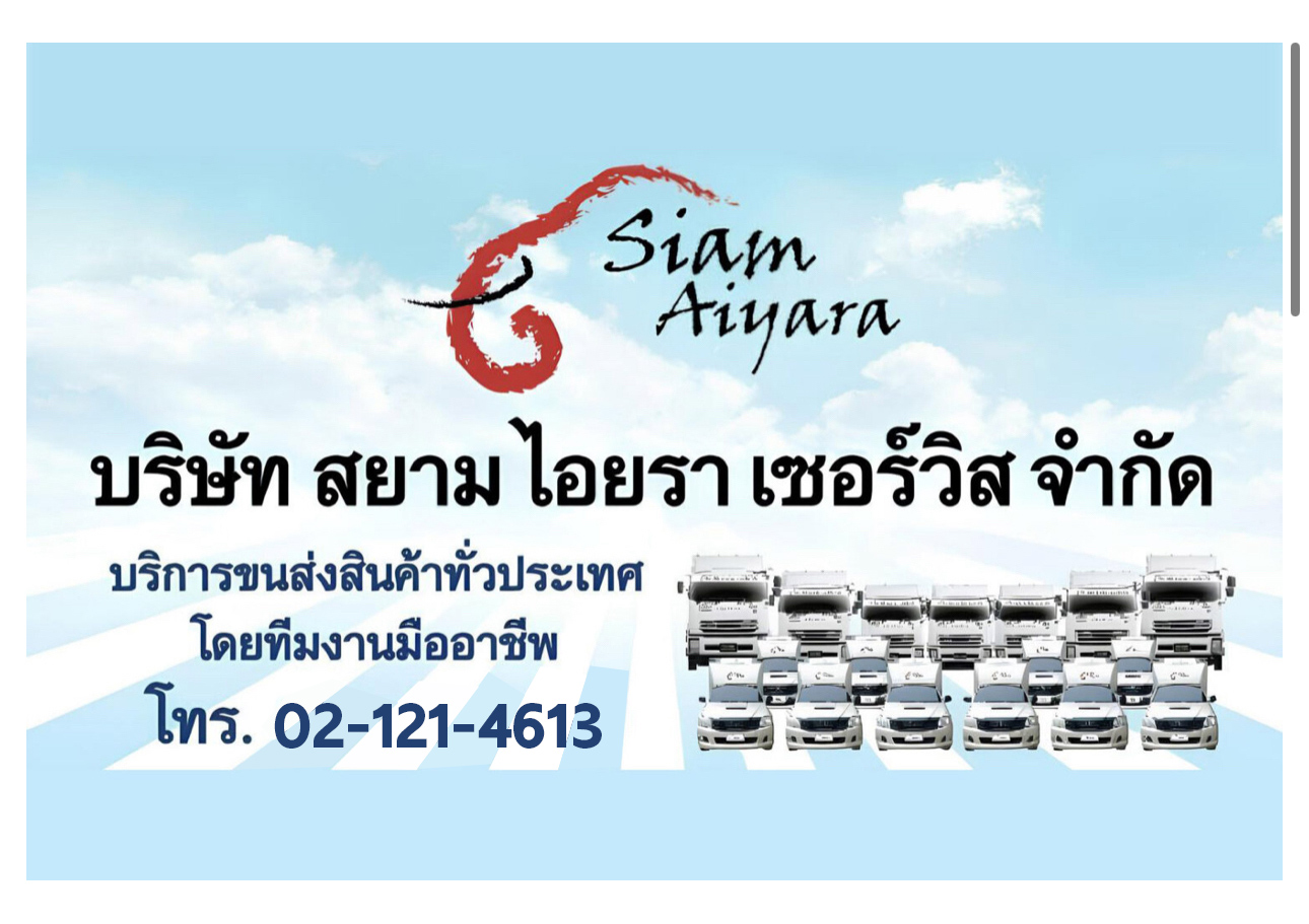 บริษัท สยาม ไอยรา เซอร์วิส จำกัด เปิดรับสมัครรถร่วมห้องเย็น 4 ล้อ (วิ่งงานประจำ)