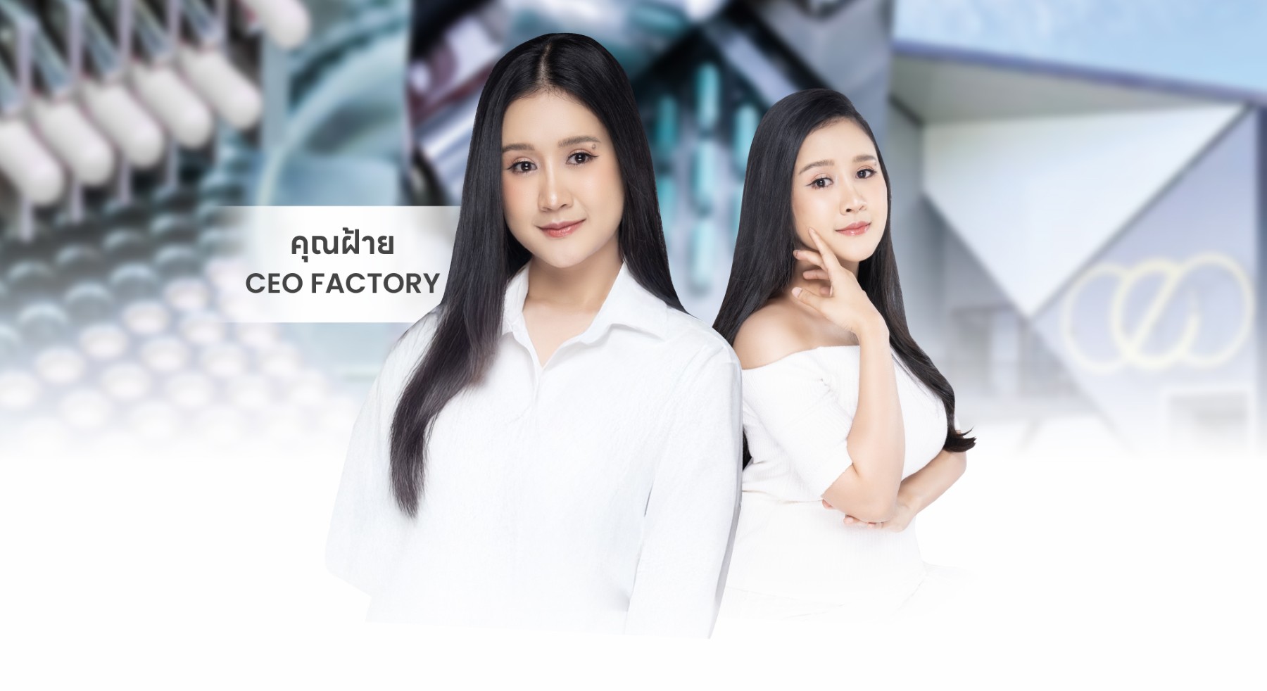 CEO Factory Thailand พลิกเกมอุตสาหกรรมอาหารเสริมไทย สร้างมาตรฐานใหม่ด้วยความจริงใจและคุณภาพที่พิสูจน์ได้