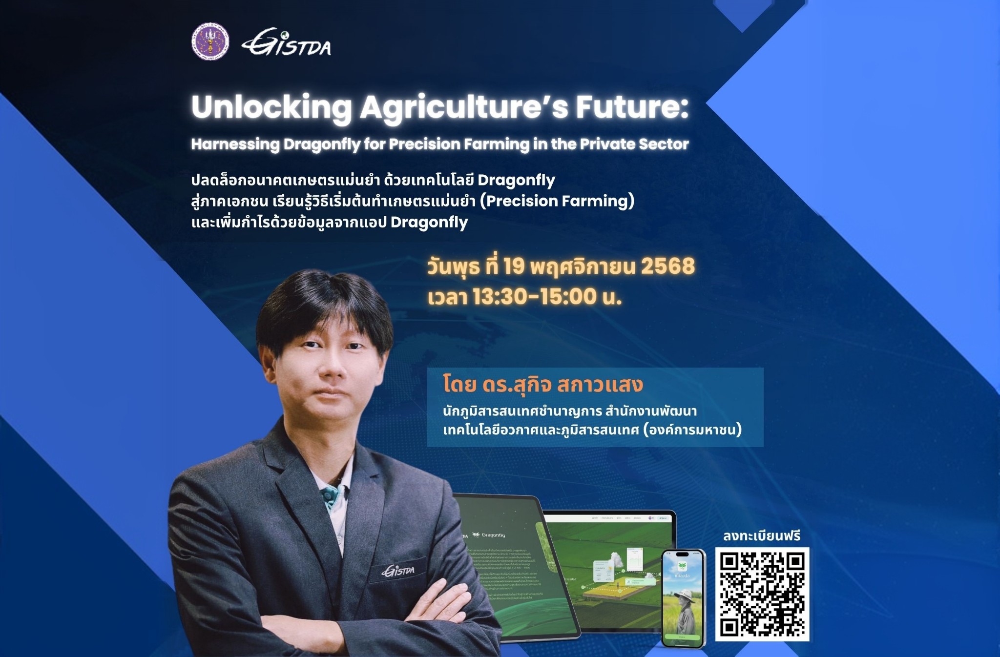 สัมมนาออนไลน์ฟรี! ปลดล็อกอนาคตเกษตรแม่นยำ ด้วยเทคโนโลยี Dragonfly สู่ภาคเอกชน