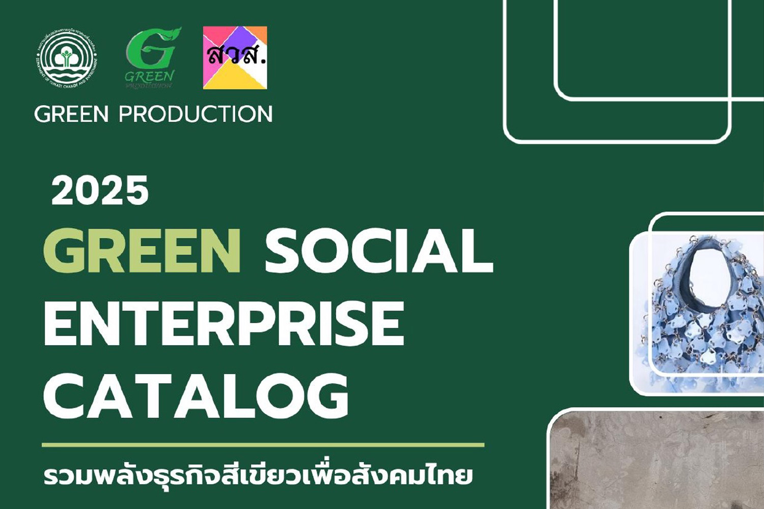 สำนักงานส่งเสริมวิสาหกิจเพื่อสังคม (สวส.) ร่วมกับ สถาบันวิจัยสิ่งแวดล้อมเพื่อความยั่งยืน จุฬาลงกรณ์มหาวิทยาลัย เปิดตัว “Green Social Enterprise Catalog” รวมพลังธุรกิจสีเขียวเพื่อสังคมไทยขับเคลื่อนเศรษฐกิจเพื่อสังคม สู่อนาคตคาร์บอนต่ำและยั่งยืน