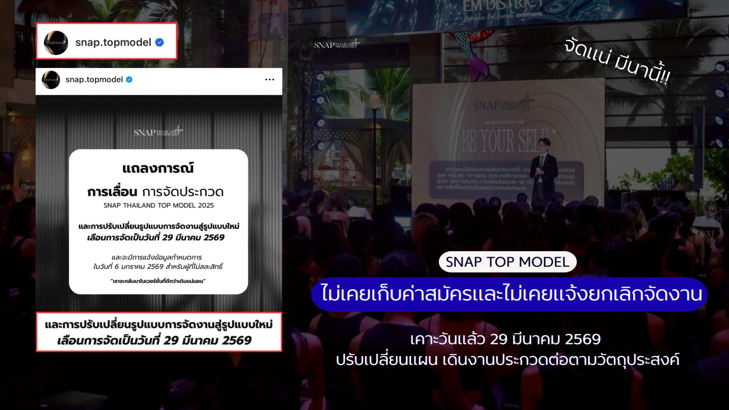 Snap Thailand Top Model ฟื้นความเชื่อมั่น ย้ำจัดจริงมีนาคมนี้ ปัดกระแสข่าวเท็จเรื่องเทงาน
