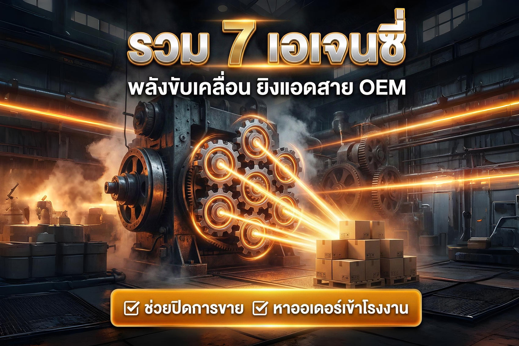 รวม 7 เอเจนซี่รับยิงแอดสาย OEM ช่วยปิดการขาย หาออเดอร์เข้าโรงงาน