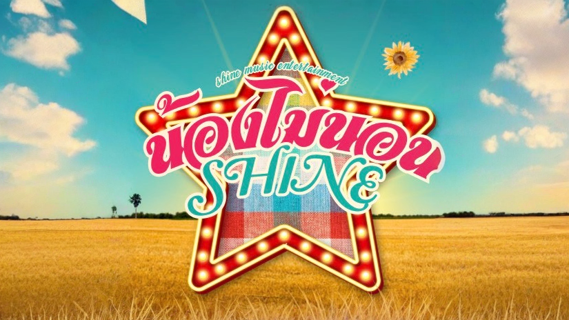 SHINE ดัน “น้องไม่นอน” ปักธง Thai Contemporary สู่ตลาดโลก เร่งเกม Soft Power ไทย ผ่านดนตรี ผสานอัตลักษณ์–ซาวด์สากล เจาะผู้ฟังยุคใหม่